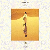 遊佐未森 「空耳の丘」