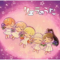 Ｌｉｅｌｌａ！ 「ＴＶアニメ『ラブライブ！スーパースター！！』特別パート　リエラのうた」