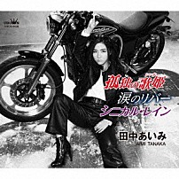 田中あいみ 「孤独の歌姫／涙のリバー／シニカル・レイン」