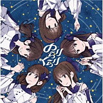 のらりくらり 「のらりくらり」