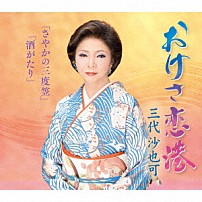 三代沙也可 「おけさ恋港／さやかの三度笠／酒がたり」