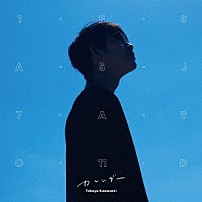 川崎鷹也 「カレンダー」