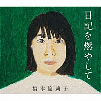 橋本絵莉子 「日記を燃やして」