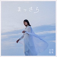 吉岡聖恵 「まっさら」