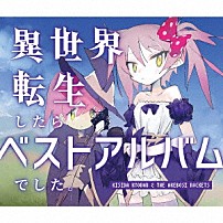 岸田教団＆ＴＨＥ明星ロケッツ 「異世界転生したらベストアルバムでした。」