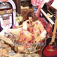 石川智晶 「理由がないのが理由」