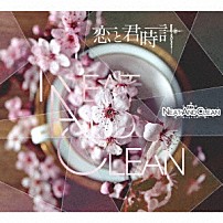 Ｎｅａｔ．ａｎｄ．ｃｌｅａｎ－ニトクリ－ 「恋と君時計」
