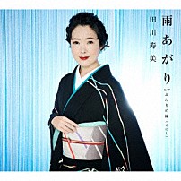 田川寿美 「雨あがり　Ｃ／Ｗ　ふたりの縁（えにし）」