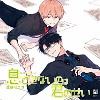 （ドラマＣＤ） 佐藤拓也 田丸篤志 内藤有海 堀江瞬 「ＢＬＣＤコレクション　息できないのは君のせい」