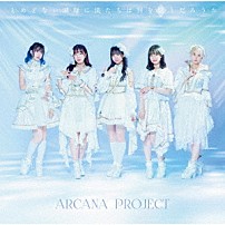 ＡＲＣＡＮＡ　ＰＲＯＪＥＣＴ 「とめどない潮騒に僕たちは何を歌うだろうか」