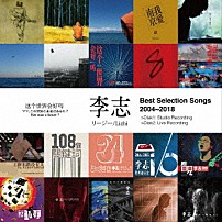 リージー［李志］ 「Ｂｅｓｔ　Ｓｅｌｅｃｔｉｏｎ　Ｓｏｎｇｓ　２００４～２０１８」