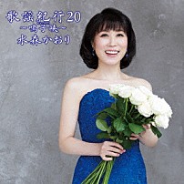 水森かおり 「歌謡紀行２０　～鳴子峡～」