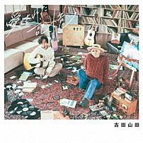 吉田山田 「愛された記憶」