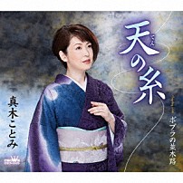 真木ことみ 「天の糸」
