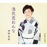 神野美伽 「浪花恋おんな／無常の満月」