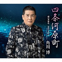 角川博 「四条河原町／雨の香林坊／忘れてあげる（アコースティック・バージョン）」