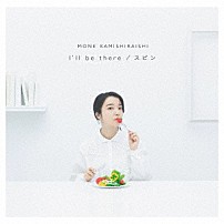 上白石萌音 「Ｉ’ｌｌ　ｂｅ　ｔｈｅｒｅ／スピン」