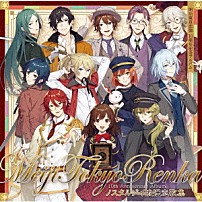 （アニメーション） ＫＥＮＮ 森鴎外（ＣＶ．浪川大輔）＆菱田春草（ＣＶ．ＫＥＮＮ） 小泉八雲（ＣＶ．立花慎之介）＆泉鏡花（ＣＶ．岡本信彦） 川上音二郎（ＣＶ．鳥海浩輔）＆藤田五郎（ＣＶ．福山潤） 菱田春草（ＣＶ．ＫＥＮＮ）＆泉鏡花（ＣＶ．岡本信彦） 「ノスタルジイ浪漫恋歌集　明治東亰恋伽　１０周年記念アルバム」