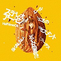 Ｈａｌｆ　ｔｉｍｅ　Ｏｌｄ 「ステレオアーモンド」