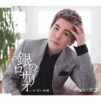 チョン・テフ 「銀のロザリオ／甘い束縛」