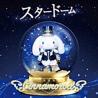 シナモロール 「スタードーム」