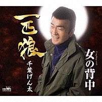 千葉げん太 「一匹狼」
