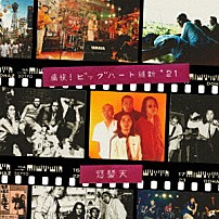 怒髪天 「痛快！ビッグハート維新’２１」