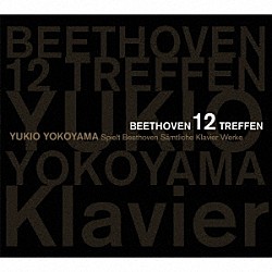 横山幸雄「ベートーヴェン１２会～ベートーヴェン：ピアノ・ソナタ全集」