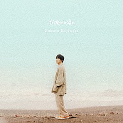 梶原岳人「何処かの君に」