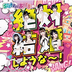 Ｓｉｓｔｅｒｓあにま「絶対結婚しような～！」