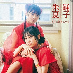 ｆｉｓｈｂｏｗｌ「踊子／朱夏」