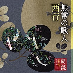 竹脇無我「朗読名作シリーズ　無常の歌人　西行」