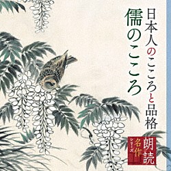 矢崎滋「朗読名作シリーズ　日本人のこころと品格～儒のこころ」