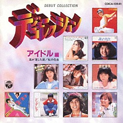 （オムニバス） 小川ローザ 辺見マリ 榊原郁恵 河合奈保子 堀江しのぶ 島田奈美 竹宏治「デビューコレクション　アイドル編　風が落した涙／私の先生」