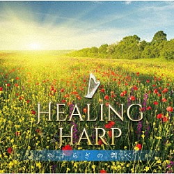 清水彩華「ヒーリング・ハープ～やすらぎの調べ」
