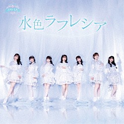 ＳＡＹ－ＬＡ「水色ラフレシア」