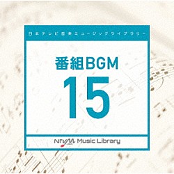 （ＢＧＭ）「日本テレビ音楽　ミュージックライブラリー　～番組　ＢＧＭ　１５」