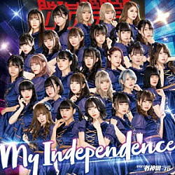 バクステ外神田一丁目「Ｍｙ　Ｉｎｄｅｐｅｎｄｅｎｃｅ」