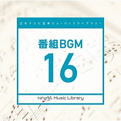 （ＢＧＭ）「日本テレビ音楽　ミュージックライブラリー　～番組　ＢＧＭ　１６」