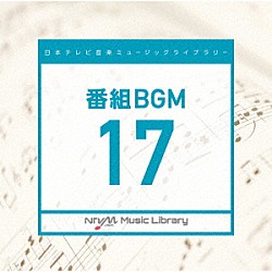 （ＢＧＭ）「日本テレビ音楽　ミュージックライブラリー　～番組　ＢＧＭ　１７」