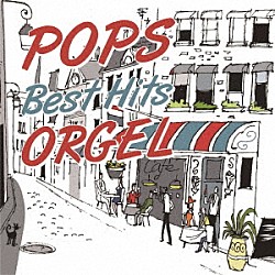 （オルゴール）「オルゴールで聴く　ＰＯＰＳ　ＢＥＳＴ　ＨＩＴＳ」