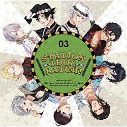 ＳＴＡＴＩＯＮ　ＩＤＯＬ　ＬＡＴＣＨ！「ＳＴＡＴＩＯＮ　ＩＤＯＬ　ＬＡＴＣＨ！　０３」