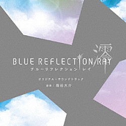 篠田大介「ＢＬＵＥ　ＲＥＦＬＥＣＴＩＯＮ　ＲＡＹ／澪　オリジナル・サウンドトラック」