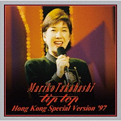髙橋真梨子「ＭＡＲＩＫＯ　ＴＡＫＡＨＡＳＨＩ　“ｔｉｐ　ｔｏｐ”　ＨＯＮＧ　ＫＯＮＧ　ＳＰＥＣＩＡＬ　ＶＥＲＳＩＯＮ　’９７」