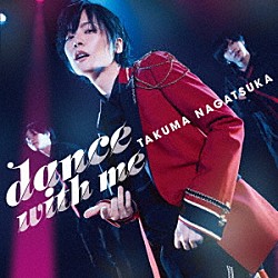 永塚拓馬「ｄａｎｃｅ　ｗｉｔｈ　ｍｅ」
