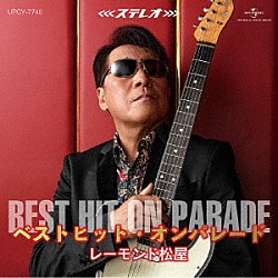 レーモンド松屋「ベストヒット・オンパレード」