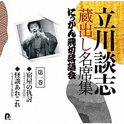 立川談志［七代目］「立川談志　蔵出し名席集　にっかん飛切落語会　第一巻　『宿屋の仇討』『怪談あれこれ』」