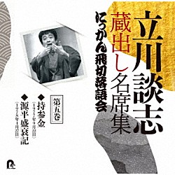 立川談志［七代目］「立川談志　蔵出し名席集　にっかん飛切落語会　第五巻　『持参金』『源平盛衰記』」