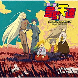 ＹＯＳＨＩＡＫＩ　ＤＥＷＡ「平穏世代の韋駄天達　ＯＲＩＧＩＮＡＬ　ＳＯＵＮＤＴＲＡＣＫ」