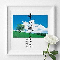 秋川雅史「千の風になって　十五周年記念盤」